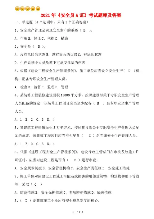 2021年《安全员A证》考试题库及答案