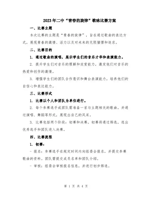 2023年二中“青春的旋律”歌咏比赛方案