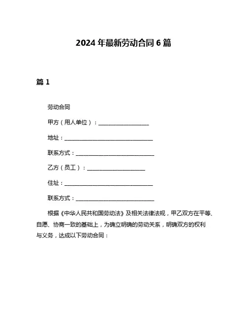 2024年最新劳动合同6篇