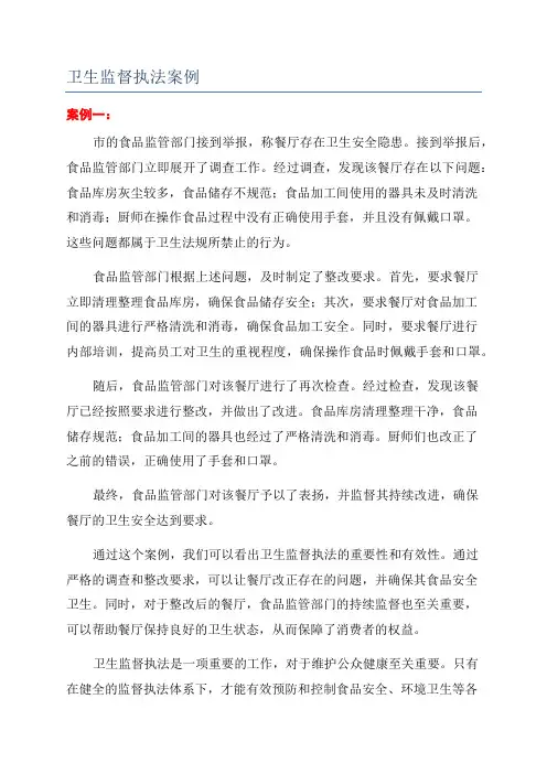 卫生监督执法案例