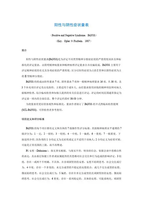 阳性与阴性症状量表(Positive and Negative Syndrome,PANSS)