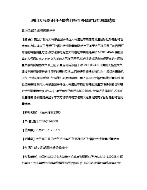 利用大气修正因子提高目标红外辐射特性测量精度
