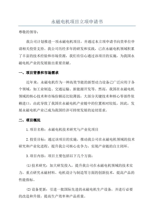 永磁电机项目立项申请书