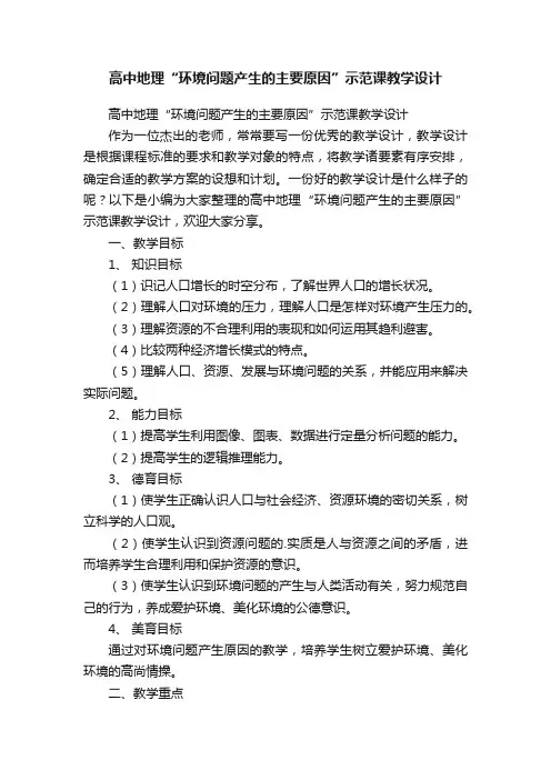 高中地理“环境问题产生的主要原因”示范课教学设计