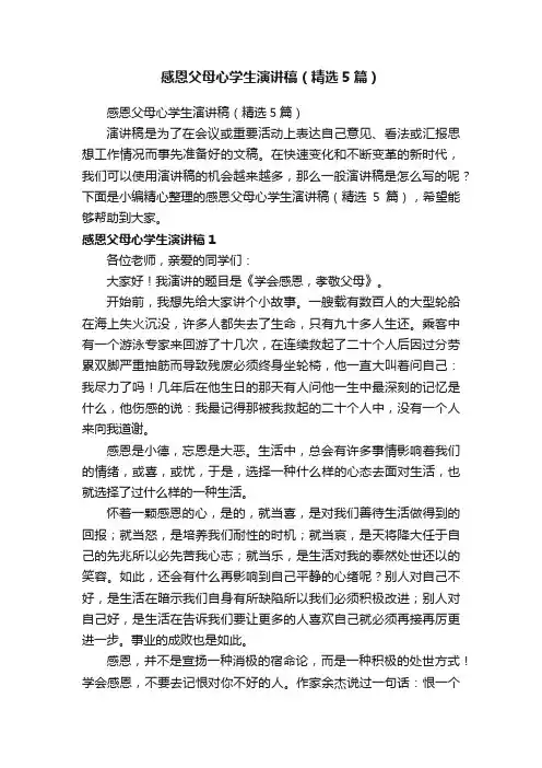 感恩父母心学生演讲稿（精选5篇）