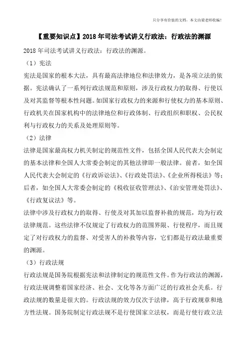 【重要知识点】2018年司法考试讲义行政法：行政法的渊源