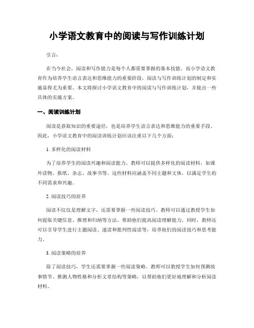 小学语文教育中的阅读与写作训练计划