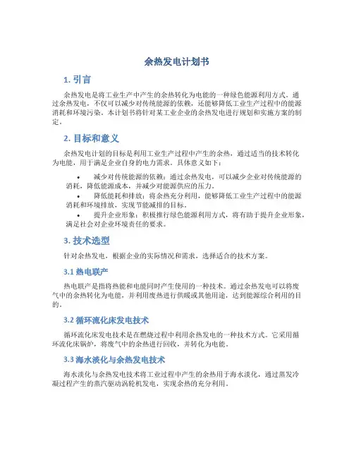 余热发电计划书