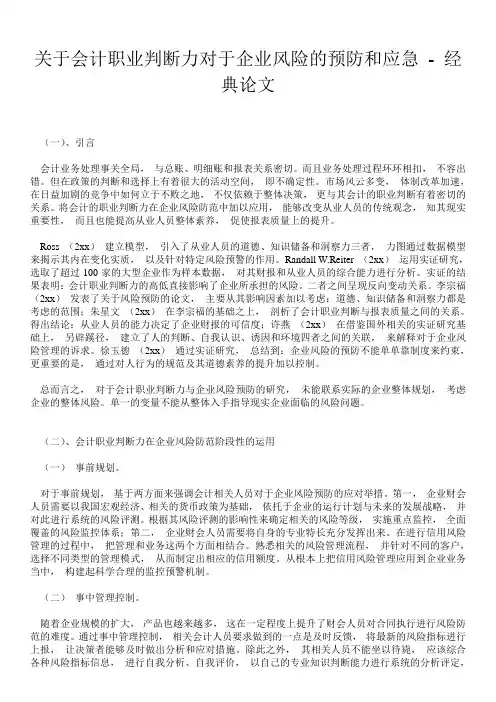 关于会计职业判断力对于企业风险的预防和应急 - 经典论文 