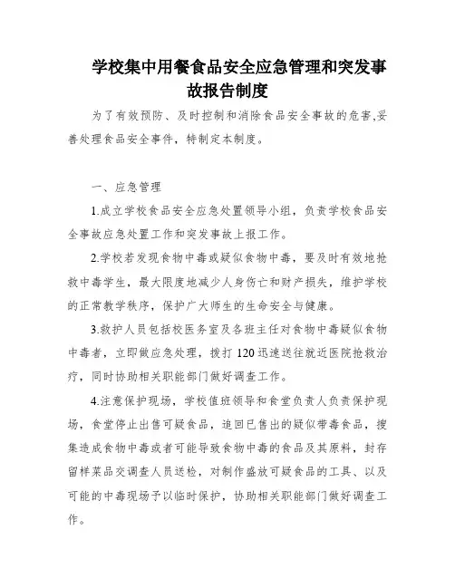 学校集中用餐食品安全应急管理和突发事故报告制度