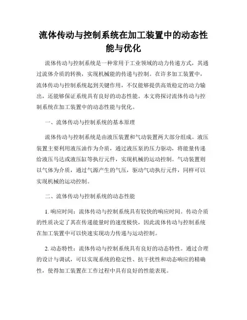 流体传动与控制系统在加工装置中的动态性能与优化