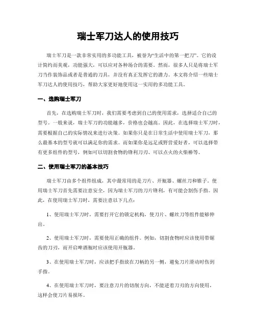 瑞士军刀达人的使用技巧