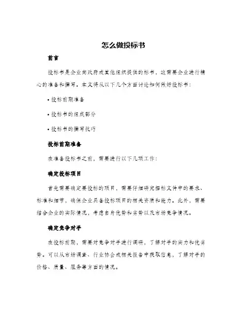 怎么做投标书