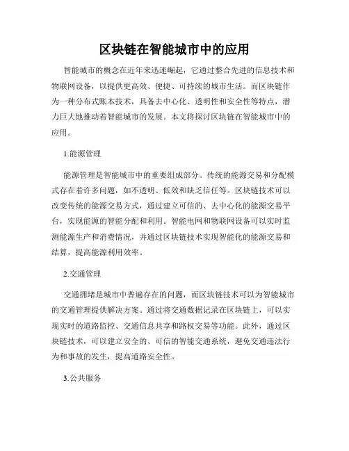 区块链在智能城市中的应用