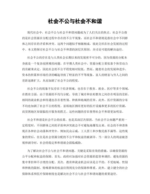 社会不公与社会不和谐
