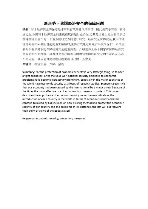 新形势下我国经济安全的保障问题