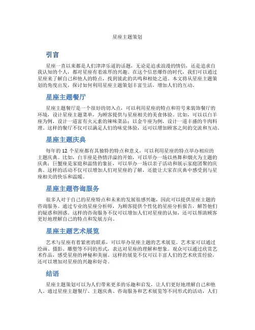 星座主题策划