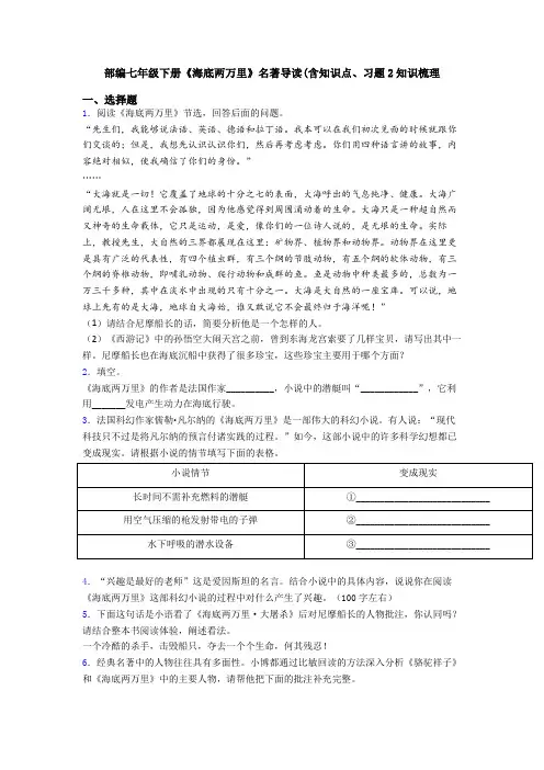 部编七年级下册《海底两万里》名著导读(含知识点、习题2知识梳理