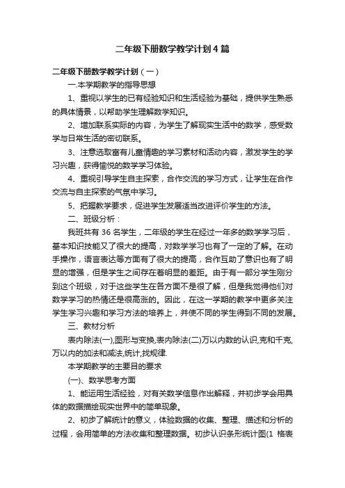 二年级下册数学教学计划4篇