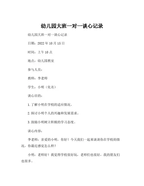 幼儿园大班一对一谈心记录