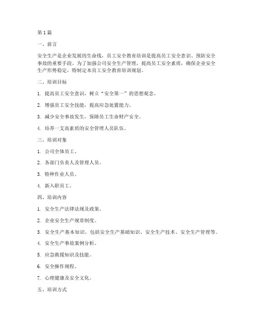 员工安全教育培训规划(2篇)