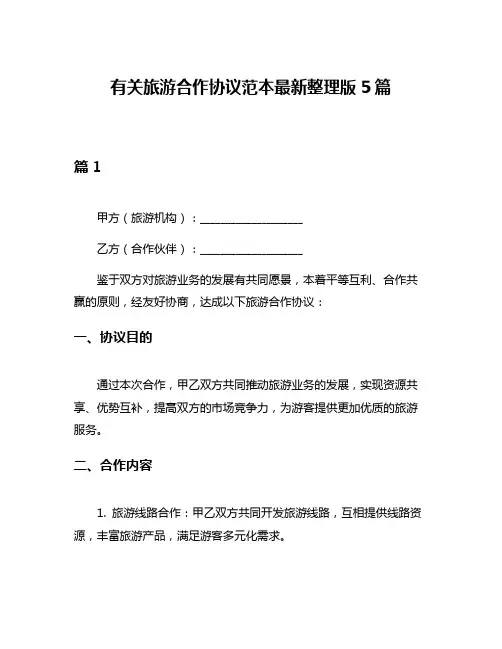 有关旅游合作协议范本最新整理版5篇