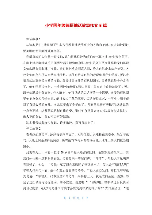 小学四年级编写神话故事作文5篇