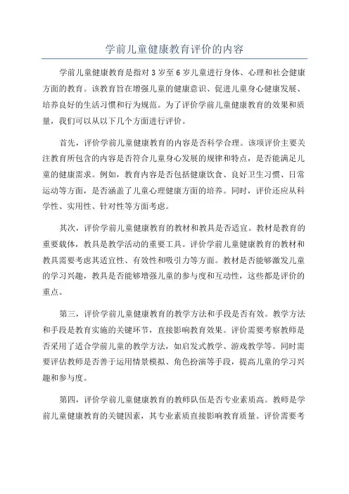学前儿童健康教育评价的内容