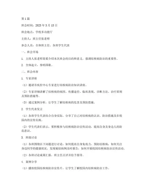 防肺结核班会记录内容(3篇)