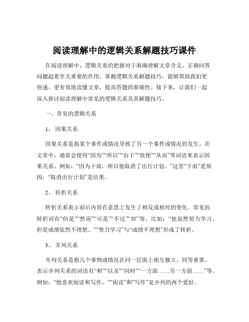 阅读理解中的逻辑关系解题技巧课件