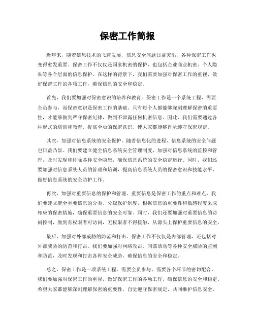 保密工作简报