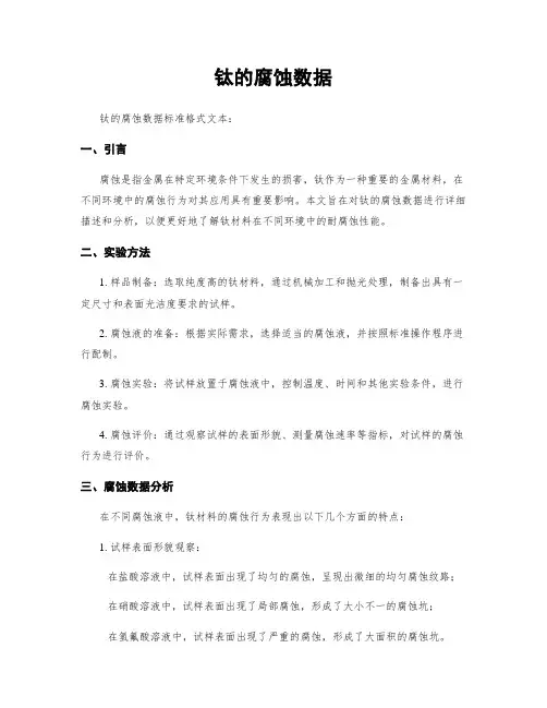 钛的腐蚀数据