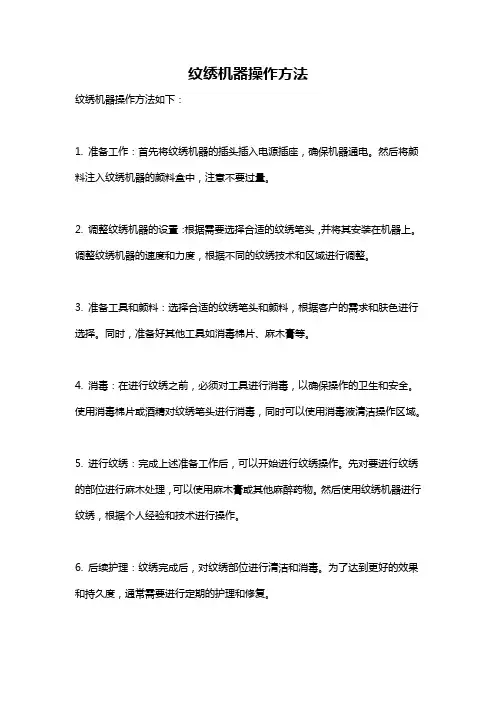 纹绣机器操作方法