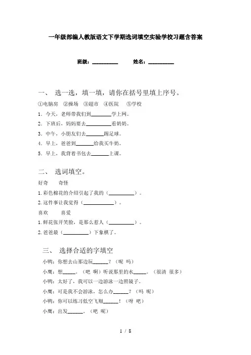 一年级部编人教版语文下学期选词填空实验学校习题含答案