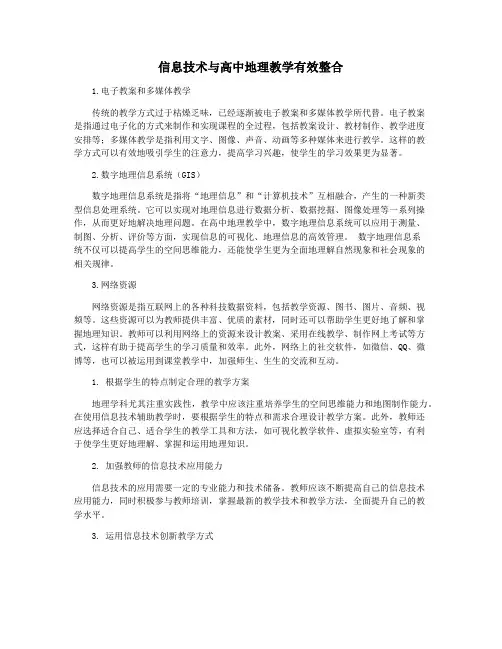 信息技术与高中地理教学有效整合