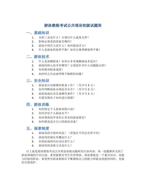 游泳教练考试公共理论初级试题库