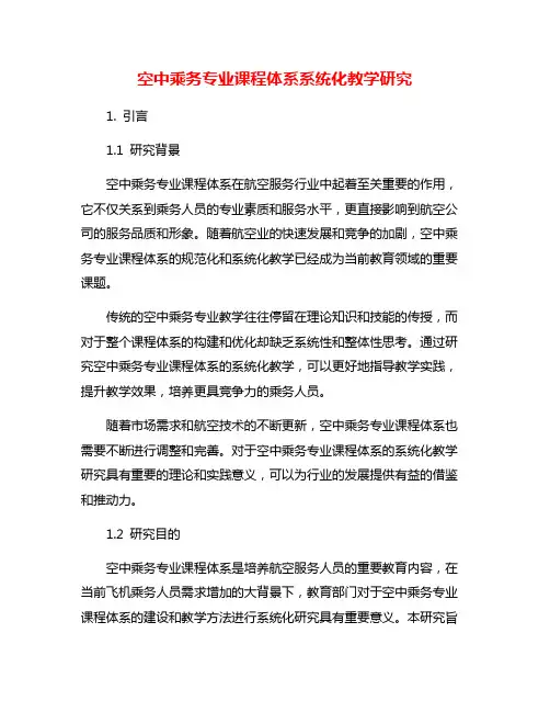 空中乘务专业课程体系系统化教学研究