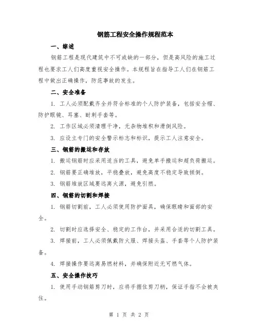 钢筋工程安全操作规程范本