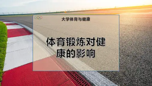 体育锻炼对健康的影-响