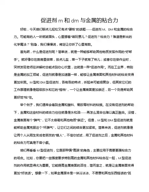 促进剂m和dm与金属的粘合力
