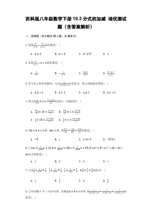 苏科版八年级数学下册10.3分式的加减 培优测试题(含答案解析)