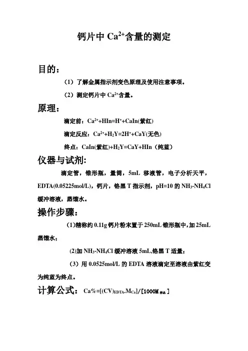 钙片中Ca2+含量的测定