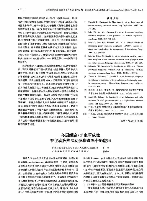 多层螺旋CT血管成像在主动脉夹层动脉瘤诊断中的应用
