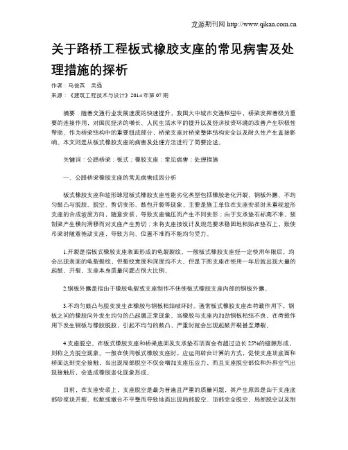 关于路桥工程板式橡胶支座的常见病害及处理措施的探析