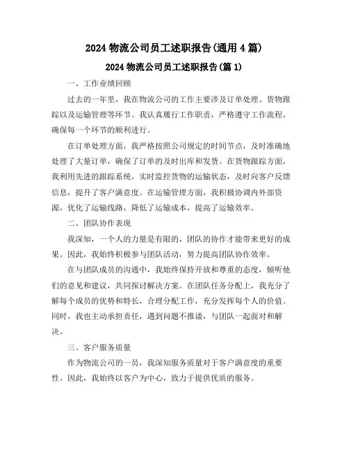 2024物流公司员工述职报告(通用4篇)