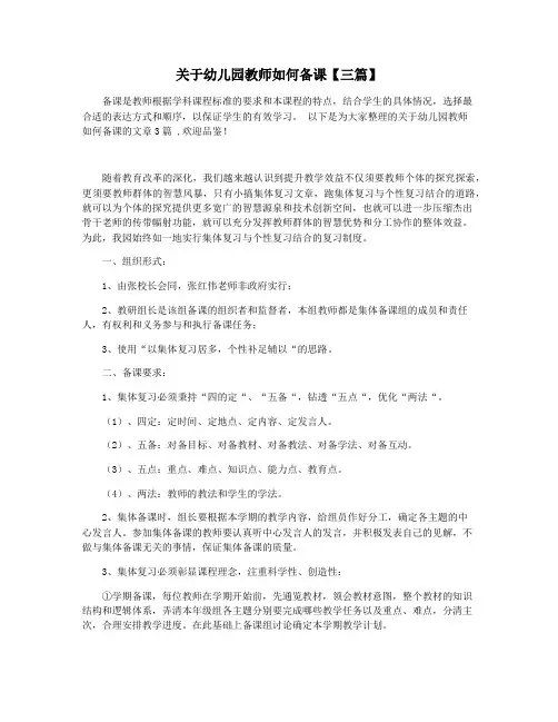 关于幼儿园教师如何备课【三篇】