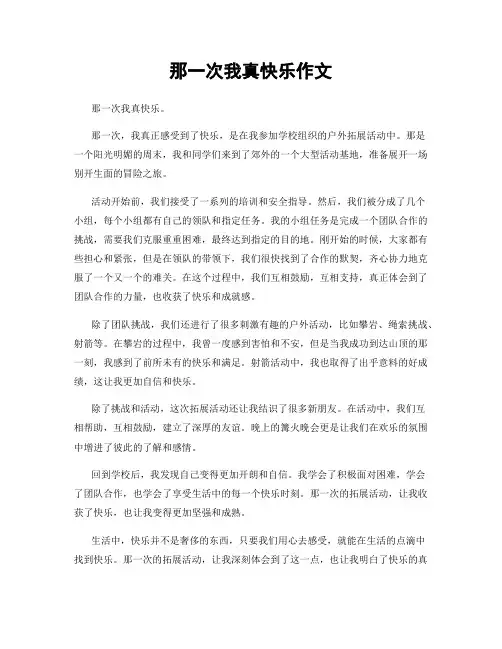 那一次我真快乐作文