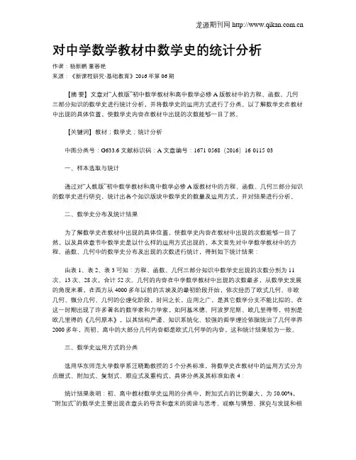 对中学数学教材中数学史的统计分析