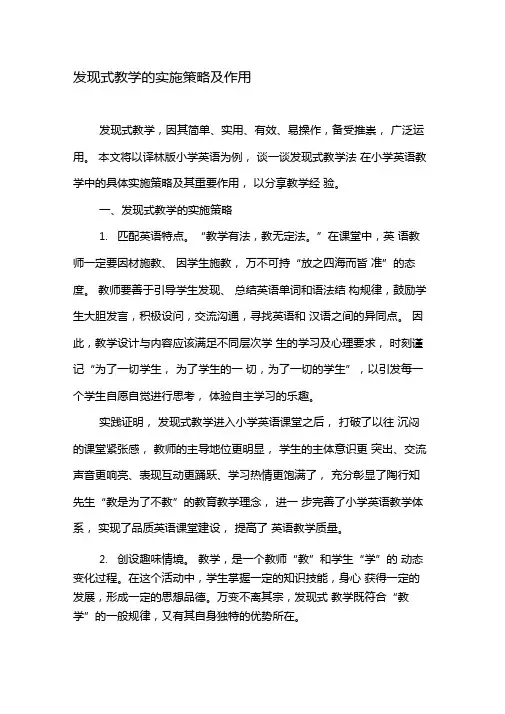 发现式教学的实施策略及作用-最新教育资料