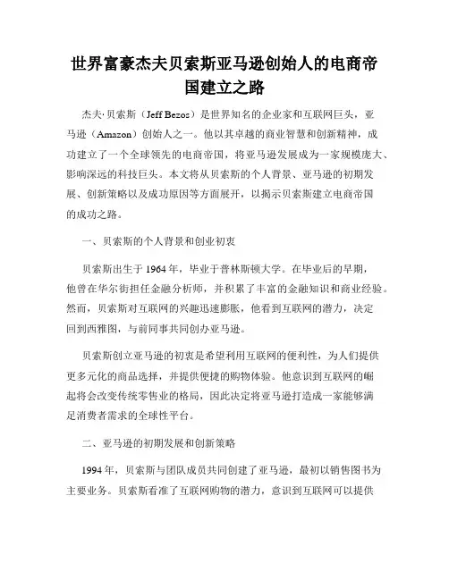 世界富豪杰夫贝索斯亚马逊创始人的电商帝国建立之路